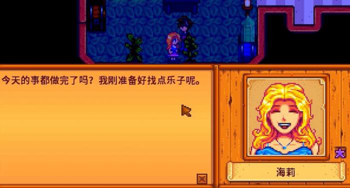 星露谷物语海莉怎么刷好感_星露谷物语海莉好感度怎么刷最快