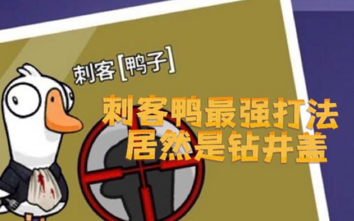 鹅鸭杀哪些可以钻井盖3