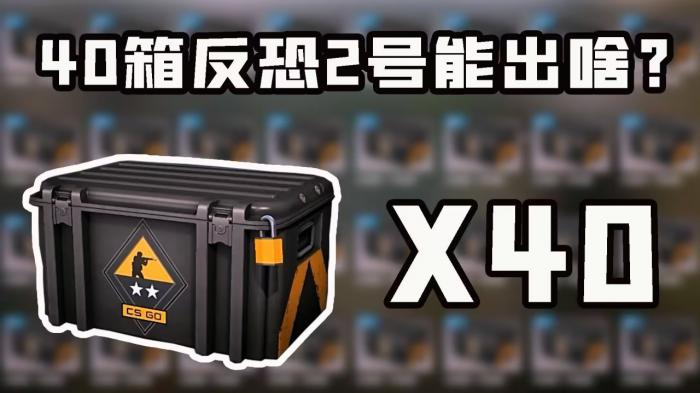 反恐精英武器箱能开出什么_反恐精英武器箱能开出啥