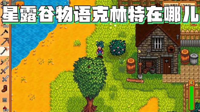 星露谷物语中克林特在哪里_星露谷物语克林特行程