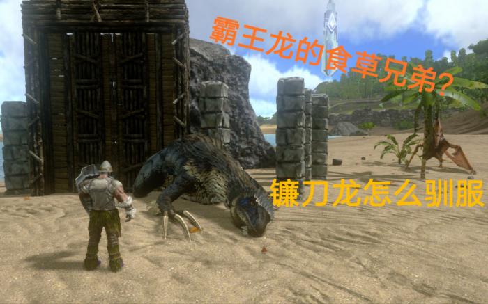 方舟生存进化镰刀龙吃什么驯服2