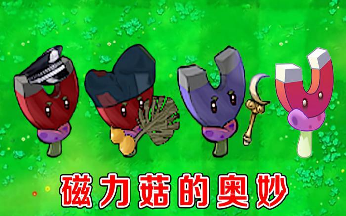 植物大战僵尸磁力菇怎么获得2
