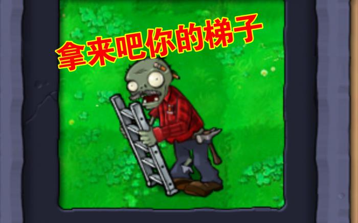 植物大战僵尸无尽怎么搭梯子1