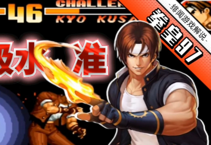 拳皇97草稚京蓄力放火怎么放1