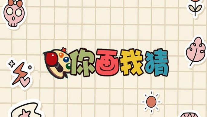 你画我猜游戏主持词怎么写_你画我猜主持人介绍词