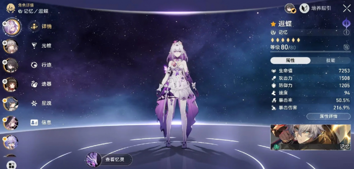 崩坏星穹铁道遐蝶养成有什么细节1