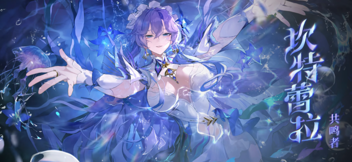 鸣潮坎特蕾拉积攒回路的方式有哪些_鸣潮坎特雷拉美图