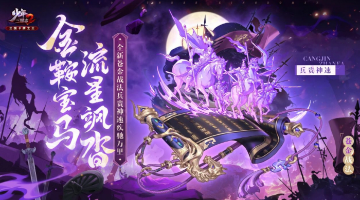 少年三国志2苍金战法兵贵神速怎么样_少年三国志2苍岩会战