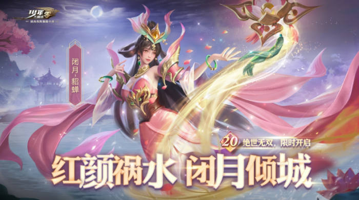 少年三国志闭月貂蝉技能怎么样1