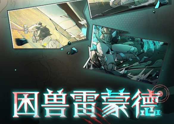 蛋仔派对逃出惊魂夜雷蒙德技能怎么样_蛋仔派对逃出惊魂夜图片