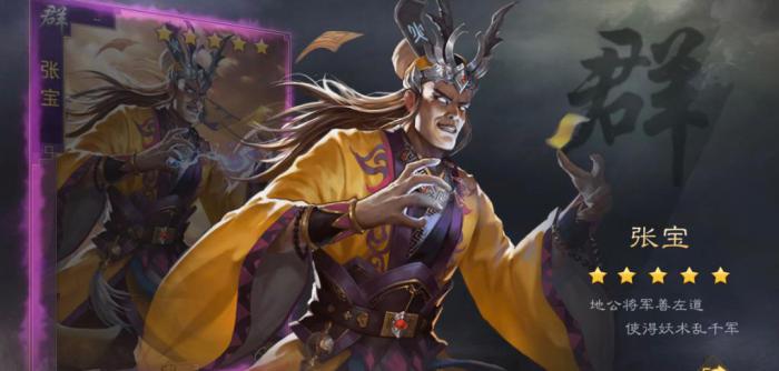 率土之滨张宝值得培养吗_率土之滨张宝是拆还是留