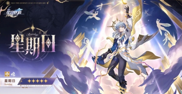 崩坏星穹铁道星期日值得抽吗2