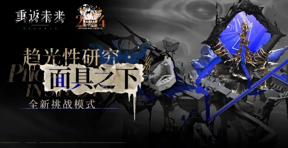 重返未来面具之下低练度怎么通关_重返未来面具之下通关攻略详解