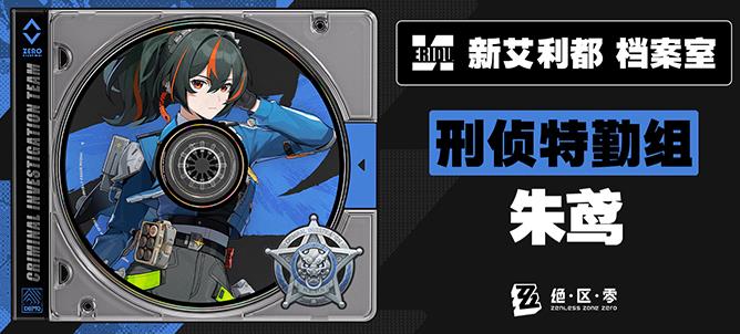 绝区零朱鸢音擎怎么选1