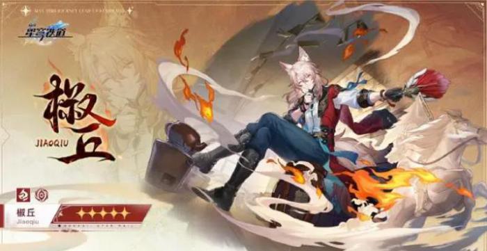 崩坏星穹铁道椒丘值得抽取吗_崩坏星穹铁道官网云游戏