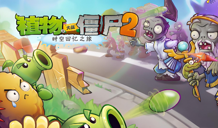 植物大战僵尸2怎么合理摆放植物1