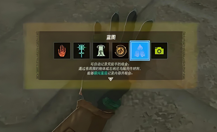 王国之泪怎么解锁蓝图1