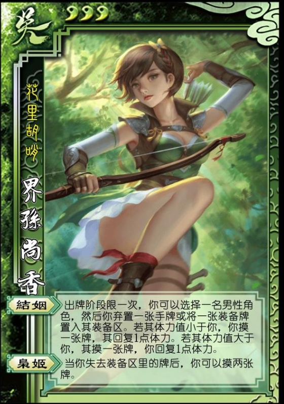 三国杀界孙尚香技能怎么使用_三国杀界孙尚香概率