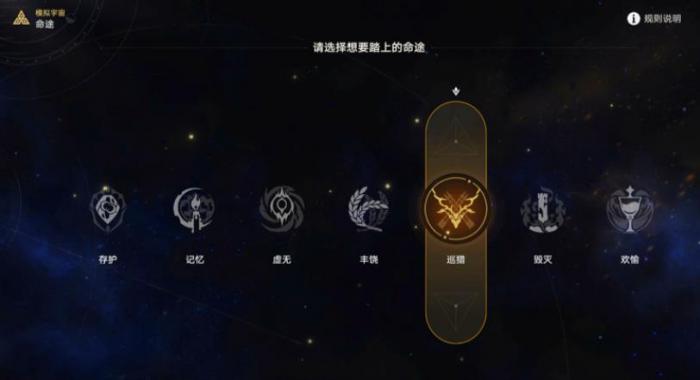 崩坏星穹铁道模拟宇宙命途怎么选择1