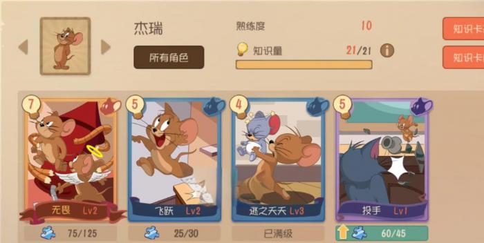 猫和老鼠手游杰瑞带什么知识卡3