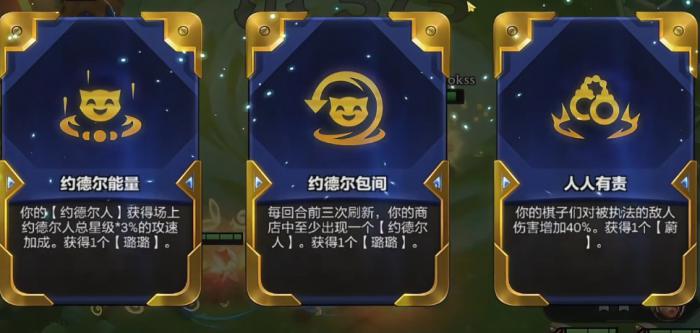 金铲铲之战约德尔包间强化符文怎么样2