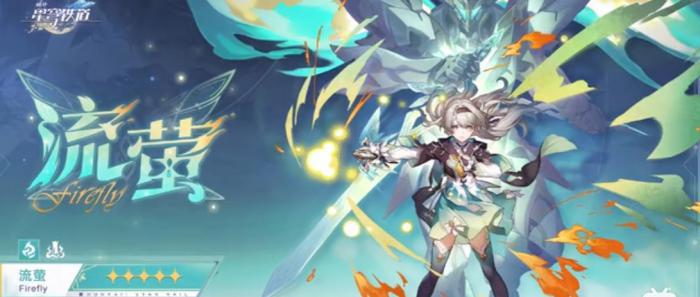 崩坏星穹铁道流萤怎么玩1