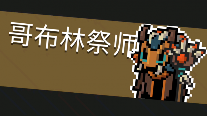 元气骑士如何应对哥布林祭师_元气骑士哥布林祭师隐藏关卡boss