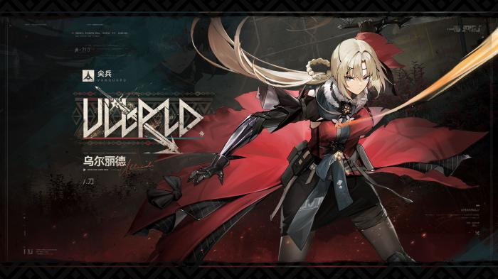 少女前线2乌尔丽德值得抽吗_少女前线二追放攻略网