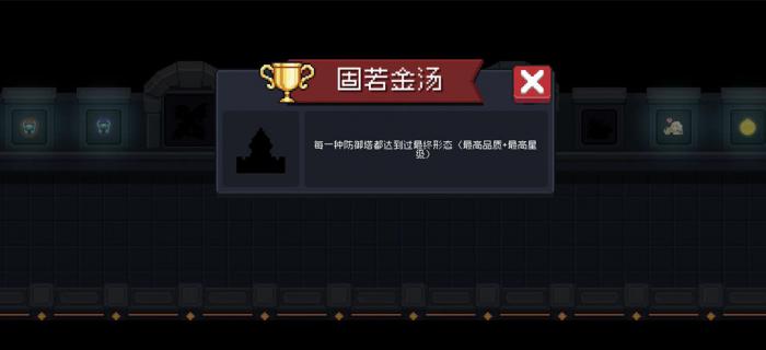 元气骑士固若金汤成就是什么1