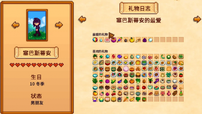 星露谷物语塞巴斯蒂安喜好礼品有哪些_星露谷物语塞巴斯蒂安好感度事件