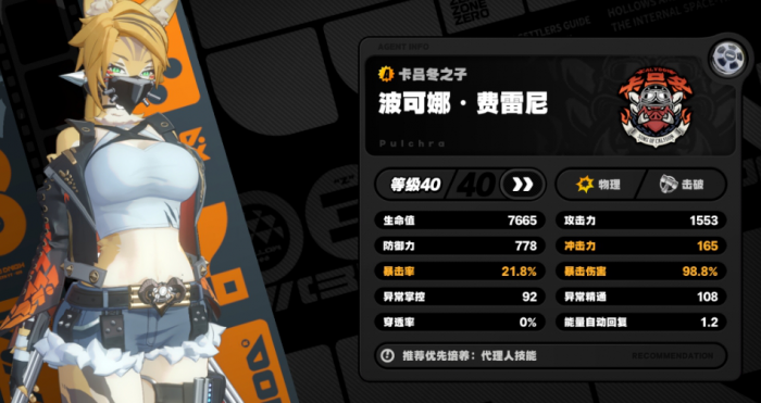 绝区零波可娜有什么特性1