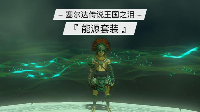 塞尔达传说滑翔套和能源套等怎么强化_塞尔达 滑翔