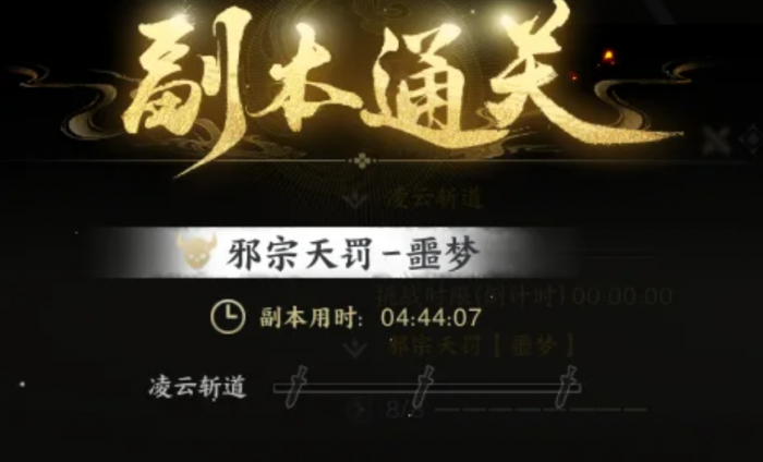 诛仙世界噩梦邪宗天罚怎么打2