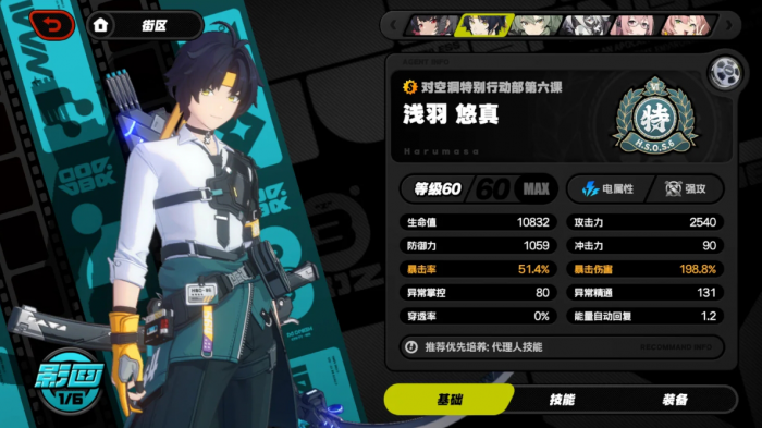 绝区零浅羽悠真怎么加点配装1