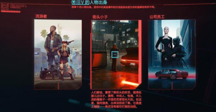 赛博朋克2077人物出身哪个好_赛博朋克2077人物出身选择