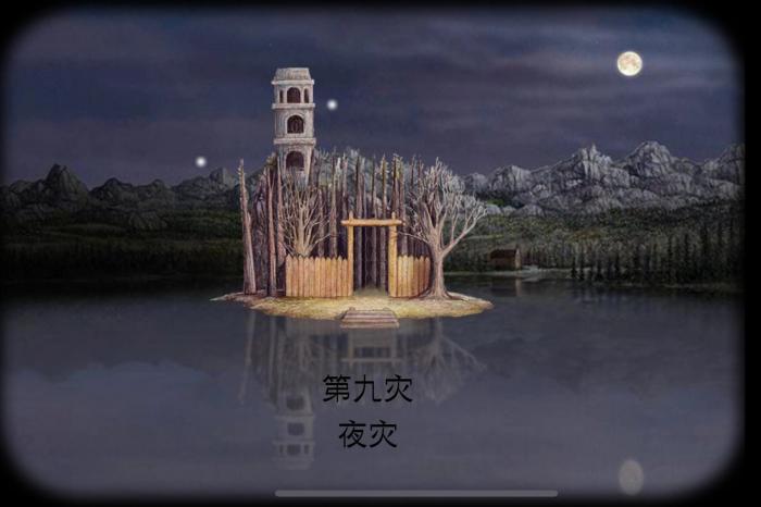 锈湖天堂岛夜灾怎么通关_锈湖天堂岛攻略第七灾