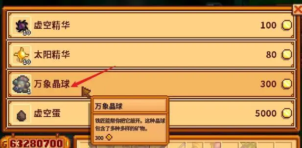 星露谷物语晶球有哪些特质2