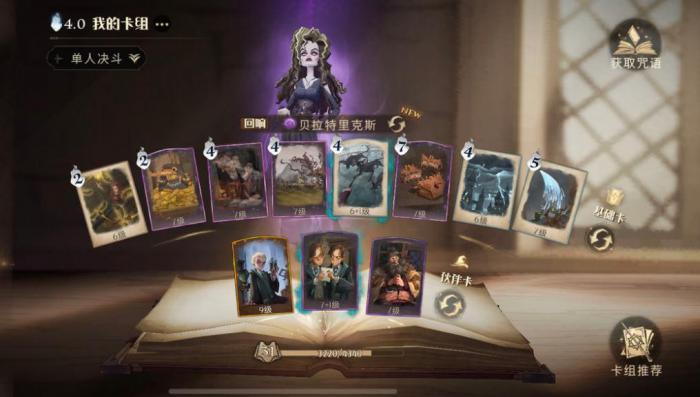 哈利波特魔法觉醒卡组怎么搭配1