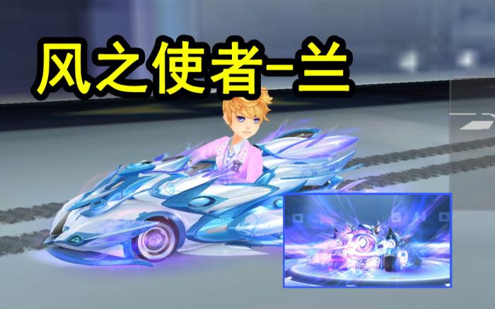 qq飞车风之使者是什么车_qq飞车风之使者怎么获得