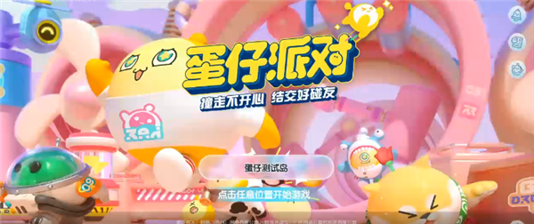 蛋仔派对桌游游戏怎么玩3