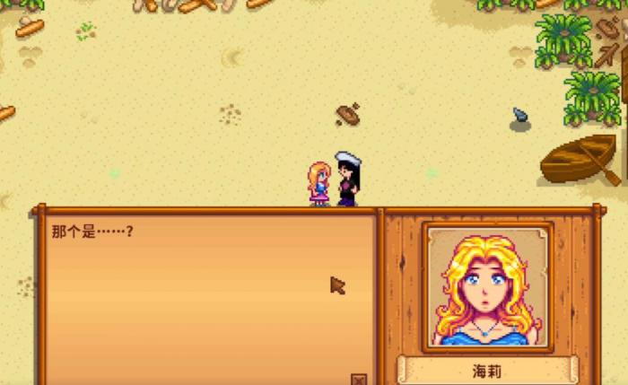 星露谷物语海莉第一剧情怎么选择1