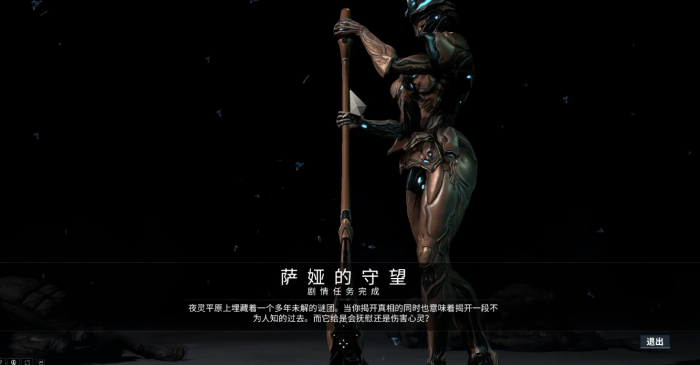 星际战甲萨娅的守望任务怎么做3