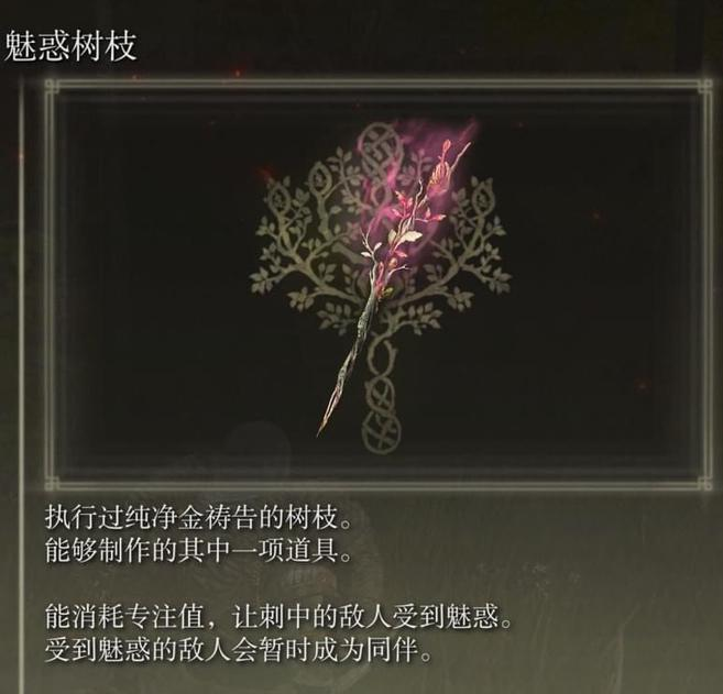 艾尔登法环魅惑树枝怎么获得_艾尔登法环魅惑树枝在哪买