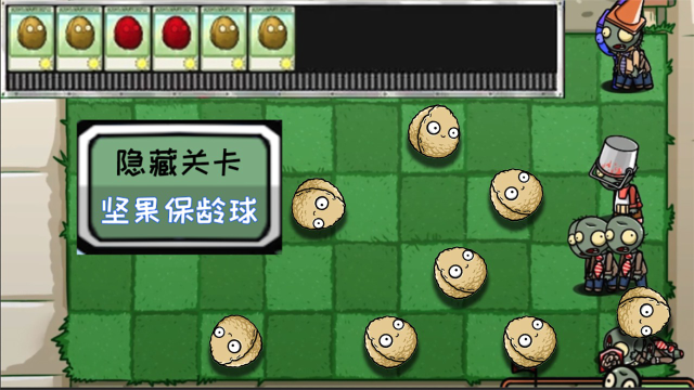 植物大战僵尸坚果保龄球怎么过1