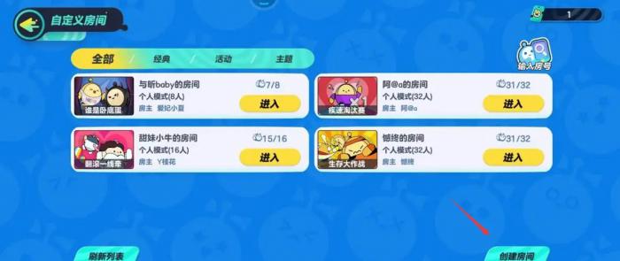 蛋仔派对自定义房间怎么进1