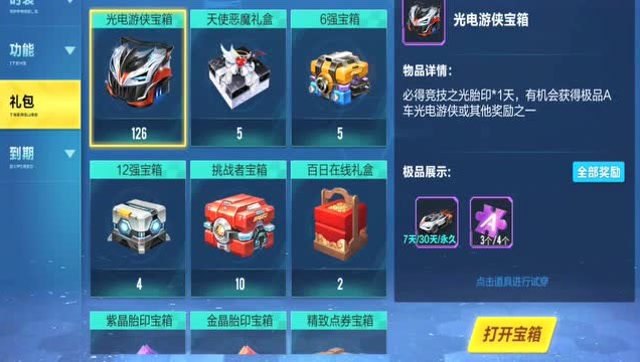 qq飞车点券道具都能开出什么3