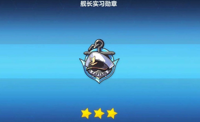 崩坏3如何获得新手舰长勋章1