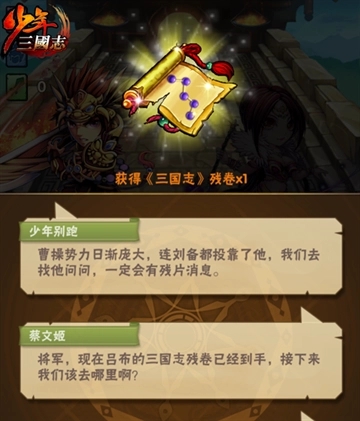 少年三国志中如何获得古籍残卷3