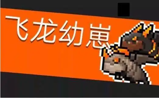 元气骑士飞龙幼崽怎么打2
