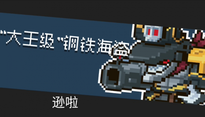 元气骑士鲨鱼船长怎么打2